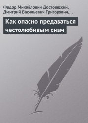 Как опасно предаваться честолюбивым снам