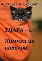 Тиара. Кимчхи из айдолов (СИ)