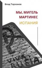 Мы, Мигель Мартинес. Испания (СИ)