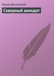 Скверный анекдот