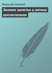 Зимние заметки о летних впечатлениях