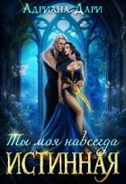 Истинная. Ты моя навсегда (СИ)