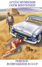 Ревизор: возвращение в СССР 18 (СИ)