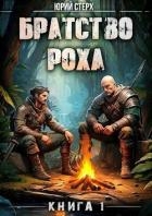 Братство Роха (СИ)