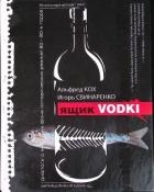 Ящик водки