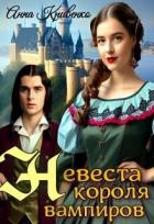 Невеста короля вампиров (СИ)