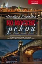 По Москве – рекой. Увлекательная прогулка по набережным: знаменитые и малоизвестные достопримечатель