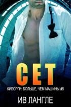 Сет (ЛП)