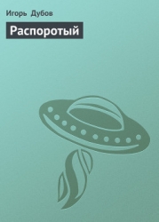 Распоротый