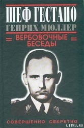 Шеф гестапо Генрих Мюллер. Вербовочные беседы