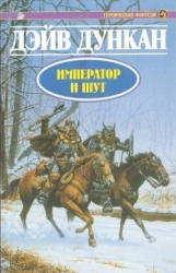 Император и шут