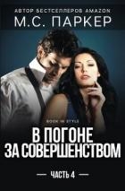 В погоне за совершенством. Часть 4 (ЛП)