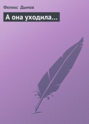 А она уходила…