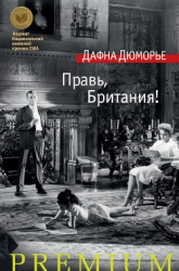 Правь, Британия!