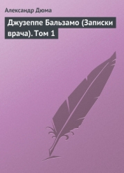 Джузеппе Бальзамо (Записки врача). Том 2