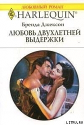Любовь двухлетней выдержки
