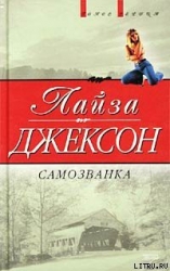 Самозванка (Сокровища)