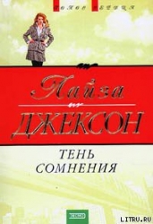 Тень сомнения