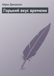 Горький вкус времени