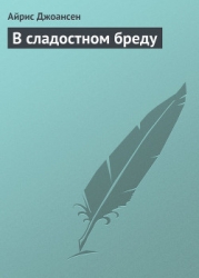 В сладостном бреду