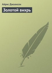 Золотой вихрь