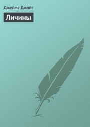 Личины