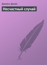 Несчастный случай