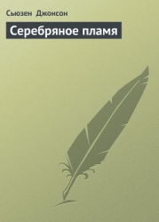 Серебряное пламя