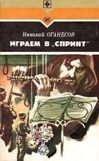 Играем в "Спринт"