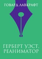 Герберт Уэст, реаниматор