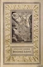 Возмездие (Сб.)