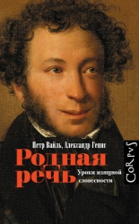 Родная Речь. Уроки Изящной Словесности
