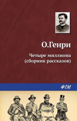 Из сборника «Четыре миллиона»