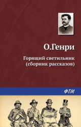 Из сборника «Горящий светильник»