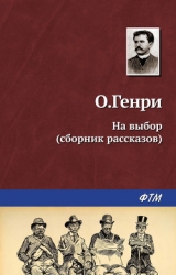 Из сборника «На выбор»