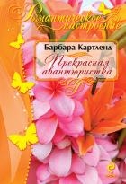 Искательница приключений (Прекрасная авантюристка)