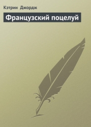 Французский поцелуй