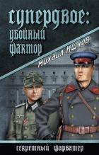 Супердвое. Версия Шееля