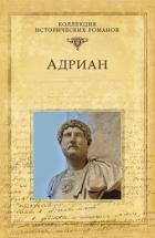 Адриан. Золотой полдень