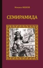 Семирамида. Золотая чаша