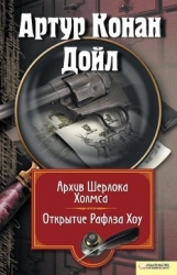 Архив Шерлока Холмса