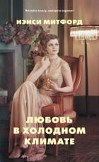 Любовь в холодном климате (ЛП)
