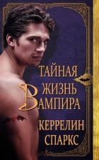 Тайная жизнь вампира (ЛП)