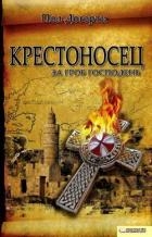 Крестоносец. За Гроб Господень