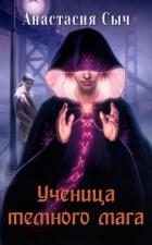 Ученица темного мага (СИ)
