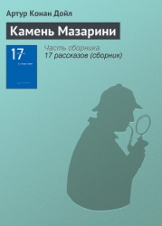 Камень Мазарини