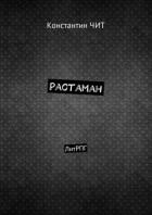 Растаман. ЛитРПГ