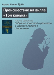 Происшествие на вилле «Три конька» (Три фронтона) (Новые приключения Шерлока Холмса) (Другой перевод