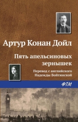 Пять зернышек апельсина