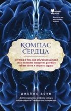 Компас сердца. История о том, как обычный мальчик стал великим хирургом, разгадав тайны мозга и секр